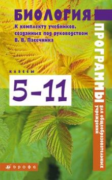 Биологии.5-11кл.Программы.(Пальдяева)