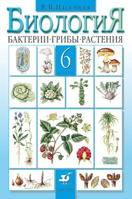 учебник биология 6 класс вв пасечник Книга: