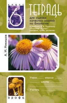 Тетр.для оц.кач.зн.по биологии.6кл.(Никишов).