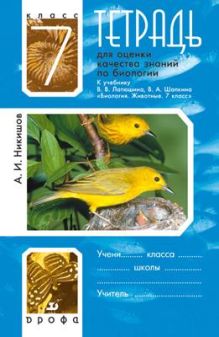 Биология. 7 класс. Тетрадь для оценки качества знаний
