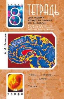 Тетр.для оц.кач.зн.по биологии.8кл.(Никишов).