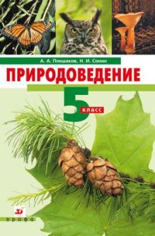 Природоведение. 5 класс. Учебник НСО