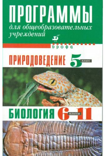 

Программы.Природоведение.5 класс.Биология.6-11 классы.