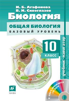 

Биология.Навигатор.10кл. Учебник + CD Баз ур
