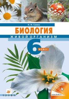 Биология Живой организм 6кл. Учебник.НСО