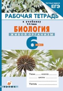 Биология Живой организм.6кл. Рабочая тетрадь.(НСО)