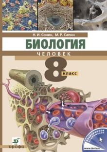 Биология. 8 класс. Человек. Учебник
