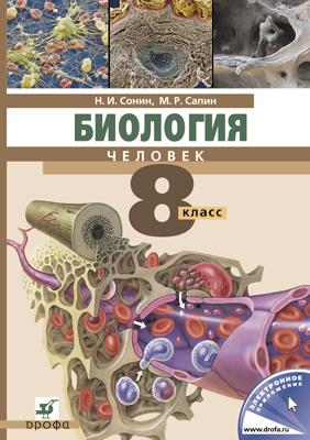 Биология. 8 Класс. Человек. Учебник • Сонин Н.И., Сапин М.Р.