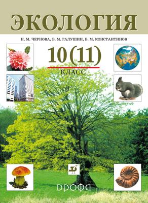 Экология. 10 (11) класс. Учебник Экология. 10 (11) класс. Учебник Чернова Н.М., Галушин В.М., Константинов В.М.