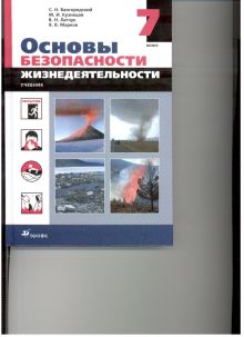 Основы безопасности жизнедеятельности. 7 класс. Учебник