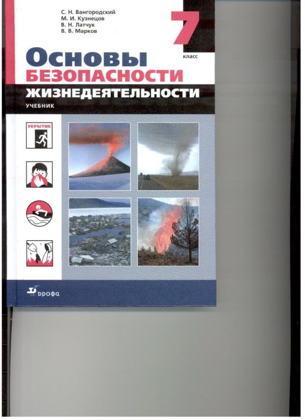 Основы безопасности жизнедеятельности. 7 класс. Учебник Основы безопасности жизнедеятельности. 7 класс. Учебник Вангородский С.Н., Кузнецов М.И., Латчук В.Н., Марков В.В.