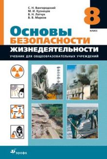 ОБЖ. 8кл.Учебник.