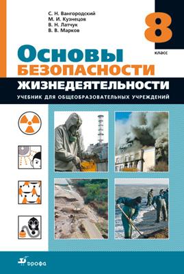 ОБЖ. 8кл.Учебник. ОБЖ. 8кл.Учебник. Вангородский С.Н., Кузнецов М.И., Латчук В.Н., Марков В.В.