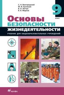 Основы безопасности жизнедеятельности. 9 класс. Учебник