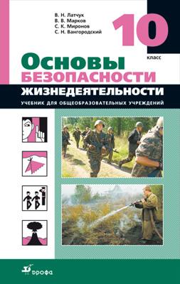 Основы Безопасности Жизнедеятельности. 10 Класс. Учебник • Латчук.