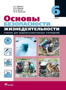 Основы безопасности жизнедеятельности. 6 класс. Учебник