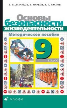 Основы безопасности жизнедеятельности. 9 класс. Методическое пособие