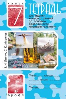 Тетрадь для оценки кач.знаний по ОБЖ. 7кл