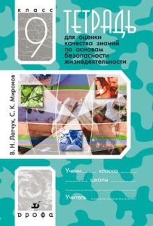 Тетрадь для оценки кач.знаний по ОБЖ. 9кл