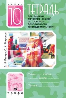 Основы безопасности жизнедеятельности. 10 класс. Тетрадь для оценки качества знаний