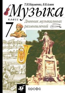 Дневник музыкальных размышлений. 7 класс