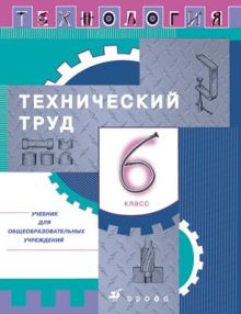Технология. Технический труд. 6 класс. Учебник.