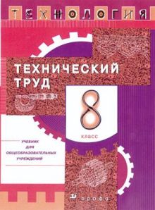 Технология. Технический труд. 8 класс. Учебник
