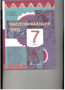 Технология. Обслуживающий труд. 7 класс. Учебник