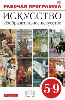 Изобразительное искусство. 5-9 классы. Программа.
