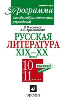 Русская литература.XIX-XXв.10-11кл. Программы.(Агеносов)