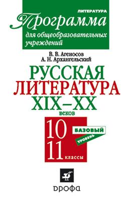 Русская литература.XIX-XXв.10-11кл. Программы.(Агеносов) Русская литература.XIX-XXв.10-11кл. Программы.(Агеносов) Агеносов В. В., Архангельский А. Н.