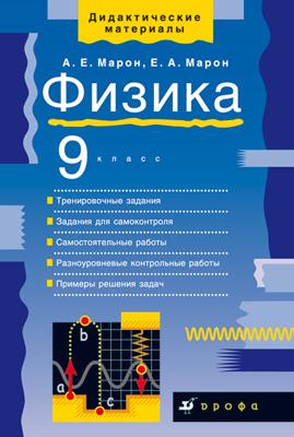 Физика. 9 класс. Дидактические материалы Физика. 9 класс. Дидактические материалы Марон А.Е., Марон Е.А.