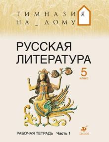 Русская литература.5кл.Раб.тетрадь.Ч.1.ГНД