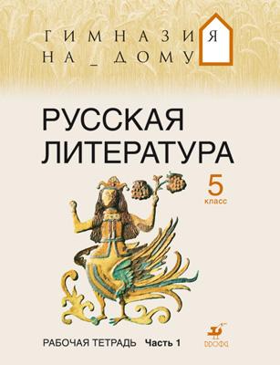 Русская литература.5кл.Раб.тетрадь.Ч.1.ГНД Русская литература.5кл.Раб.тетрадь.Ч.1.ГНД Белова М. Г. и др.