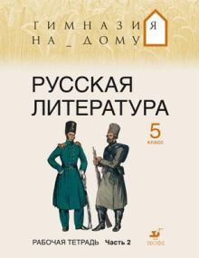Русская литература. 5 класс. Рабочая тетрадь. Часть 2