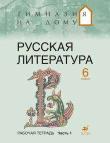 Русская литература. 6 класс. Рабочая тетрадь. Часть 1