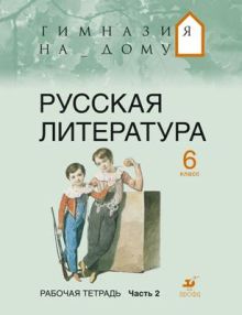 Русская литература. 6 класс. Рабочая тетрадь. Часть 2