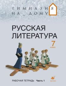 Русская литература.7кл.Рабочая тетрадь.Ч.1.ГНД
