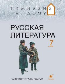 Русская литература. 7 класс. Рабочая тетрадь. Часть 2