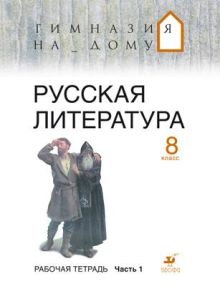 Русская литература. 8 класс. Рабочая тетрадь. Часть 1