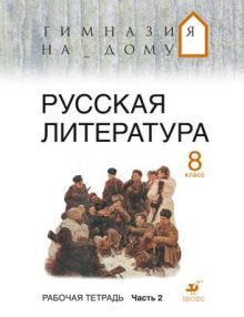 Русская литература. 8 класс. Рабочая тетрадь. Часть 2
