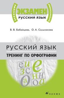 Русский язык. 10–11 классы. Тренинг по орфографии