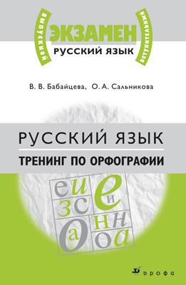 Русский язык. 10–11 классы. Тренинг по орфографии Русский язык. 10–11 классы. Тренинг по орфографии Бабайцева В.В., Сальникова О.А.