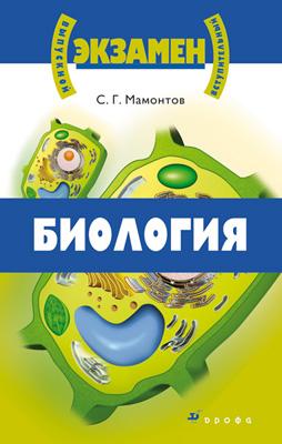 Биология. 10–11 классы (Выпускные и вступительные экзамены) - фото 1