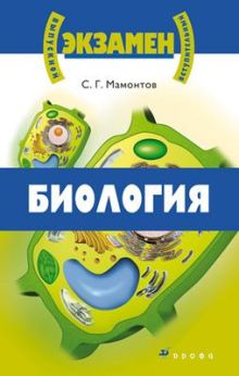 Биология. 10–11 классы (Выпускные и вступительные экзамены)