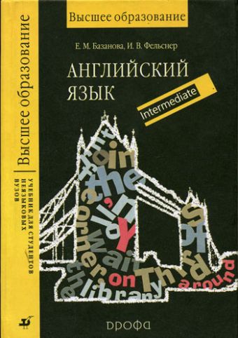 Англ.язык.Уч.д/неязыковых.ВУЗов.Intermediate Англ.язык.Уч.д/неязыковых.ВУЗов.Intermediate Базанова Е.М. и др.
