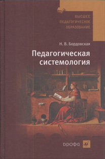 Педагогическая системология.Уч.пос./ВУЗов. Педагогическая системология.Уч.пос./ВУЗов. Бордовская Н.В.