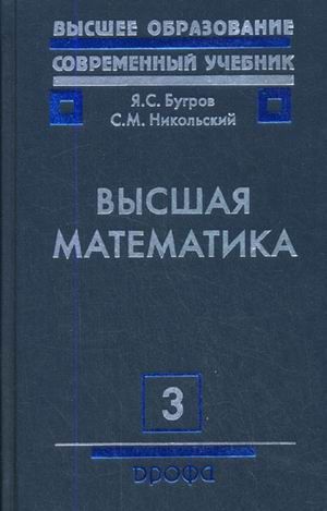 

Высшая математика.Т.3. Учебник для ВУЗов.