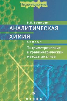 Аналитическая химия в 2 книгах. Учебник для ВУЗов (Переработанный). Книга 1