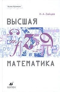 

Высшая математика. Учебник для ВУЗов.